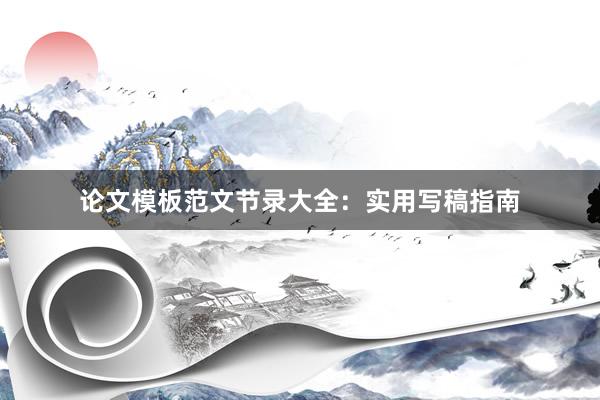 论文模板范文节录大全:实用写稿指南